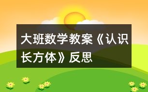 大班數(shù)學(xué)教案《認識長方體》反思