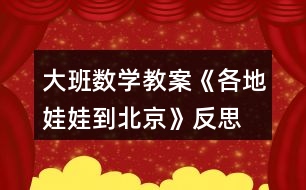 大班數(shù)學(xué)教案《各地娃娃到北京》反思