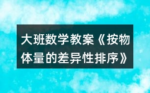 大班數(shù)學(xué)教案《按物體量的差異性排序》反思