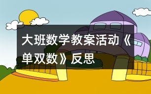 大班數(shù)學(xué)教案活動(dòng)《單雙數(shù)》反思