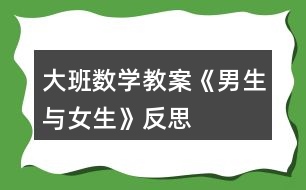 大班數(shù)學(xué)教案《男生與女生》反思