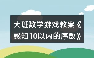 大班數(shù)學游戲教案《感知10以內的序數(shù)》反思