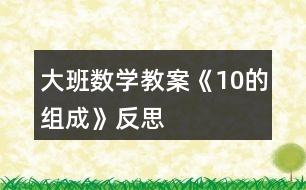 大班數(shù)學(xué)教案《10的組成》反思