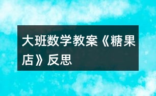 大班數學教案《糖果店》反思