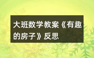 大班數學教案《有趣的房子》反思