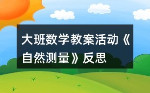 大班數學教案活動《自然測量》反思