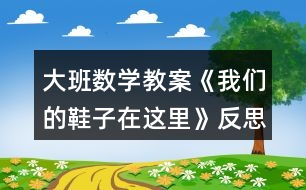 大班數學教案《我們的鞋子在這里》反思