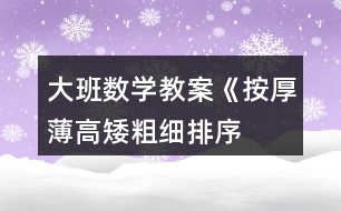 大班數(shù)學教案《按厚薄、高矮、粗細排序》反思