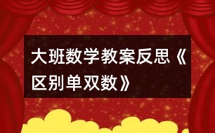 大班數(shù)學教案反思《區(qū)別單雙數(shù)》