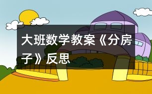 大班數(shù)學教案《分房子》反思