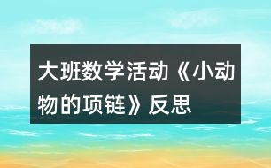 大班數(shù)學活動《小動物的項鏈》反思