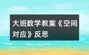 大班數學教案《空間對應》反思