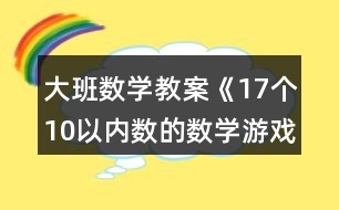 大班數學教案《17個10以內數的數學游戲》反思