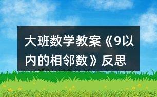 大班數學教案《9以內的相鄰數》反思