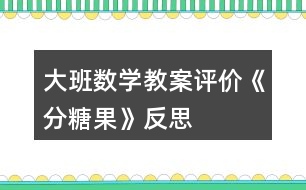 大班數(shù)學(xué)教案評價《分糖果》反思