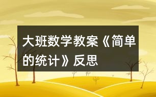 大班數(shù)學(xué)教案《簡單的統(tǒng)計(jì)》反思