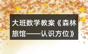 大班數(shù)學(xué)教案《森林旅館――認識方位》反思