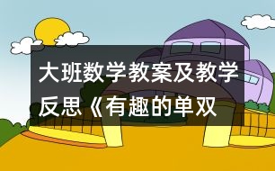 大班數(shù)學(xué)教案及教學(xué)反思《有趣的單、雙數(shù)》