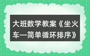 大班數(shù)學教案《坐火車―簡單循環(huán)排序》反思