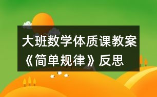 大班數(shù)學體質課教案《簡單規(guī)律》反思