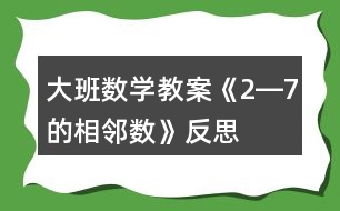 大班數(shù)學(xué)教案《2―7的相鄰數(shù)》反思