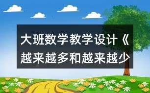 大班數(shù)學教學設計《越來越多和越來越少》