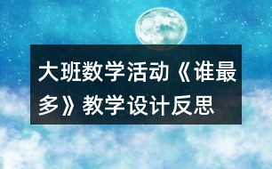 大班數(shù)學(xué)活動(dòng)《誰(shuí)最多》教學(xué)設(shè)計(jì)反思