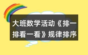 大班數(shù)學(xué)活動(dòng)《排一排看一看》規(guī)律排序教學(xué)設(shè)計(jì)反思