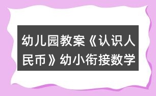 幼兒園教案《認識人民幣》幼小銜接數(shù)學