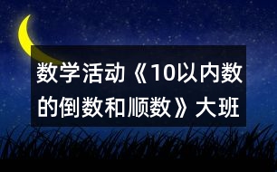 數(shù)學活動《10以內(nèi)數(shù)的倒數(shù)和順數(shù)》大班教案反思