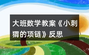 大班數(shù)學教案《小刺猬的項鏈》反思