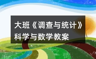 大班《調(diào)查與統(tǒng)計》科學(xué)與數(shù)學(xué)教案