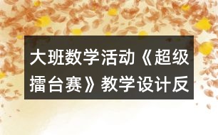 大班數(shù)學活動《超級擂臺賽》教學設(shè)計反思