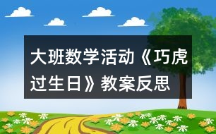 大班數(shù)學(xué)活動(dòng)《巧虎過生日》教案反思