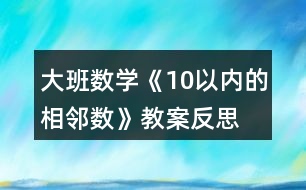 大班數(shù)學《10以內(nèi)的相鄰數(shù)》教案反思