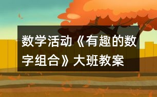 數學活動《有趣的數字組合》大班教案