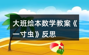 大班繪本數(shù)學(xué)教案《一寸蟲》反思