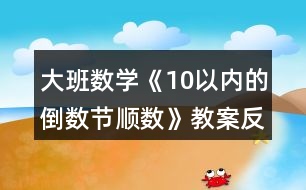 大班數(shù)學《10以內的倒數(shù)節(jié)順數(shù)》教案反思