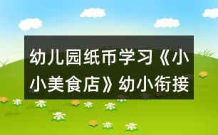 幼兒園紙幣學(xué)習(xí)《小小美食店》幼小銜接數(shù)學(xué)教學(xué)設(shè)計