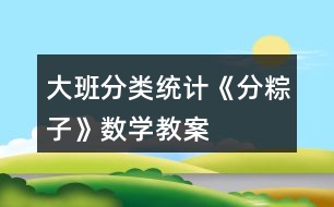 大班分類統(tǒng)計《分粽子》數(shù)學教案