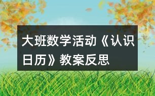 大班數(shù)學活動《認識日歷》教案反思