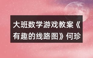 大班數(shù)學游戲教案《有趣的線路圖》何珍反思