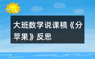 大班數(shù)學(xué)說課稿《分蘋果》反思