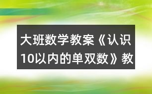 大班數(shù)學(xué)教案《認(rèn)識(shí)10以內(nèi)的單雙數(shù)》教學(xué)反思