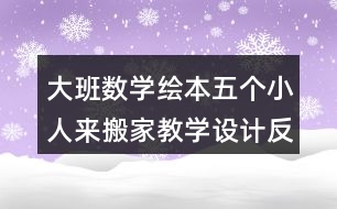 大班數(shù)學繪本五個小人來搬家教學設計反思