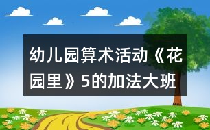 幼兒園算術(shù)活動《花園里》（5的加法）大班數(shù)學(xué)教案反思