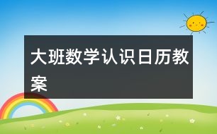 大班數(shù)學(xué)認識日歷教案