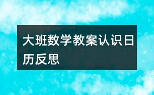 大班數(shù)學教案認識日歷反思