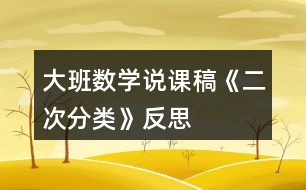 大班數(shù)學(xué)說課稿《二次分類》反思