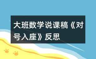 大班數(shù)學(xué)說課稿《對號入座》反思